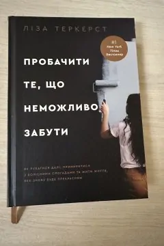 Пробачити те, що неможливо забути.