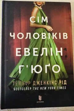 Сім чоловіків Евелін Г'юґо