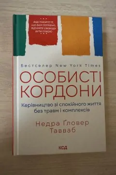 Особисті кордони. Керівництво зі спокійного життя без травм і комплексів