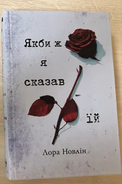 Якби ж я сказав їй