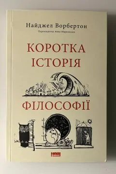 Коротка історія філософії