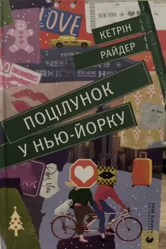 Поцілунок у Парижі + Поцілунок у Нью-Йорку (2 книги)