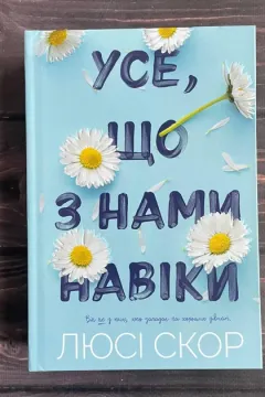 Усе, що з нами навіки