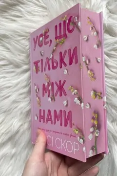 Усе, що тільки між нами
