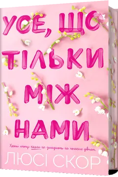 Усе, що тільки між нами