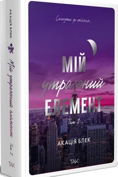 Мій утрачений елемент. Том 1