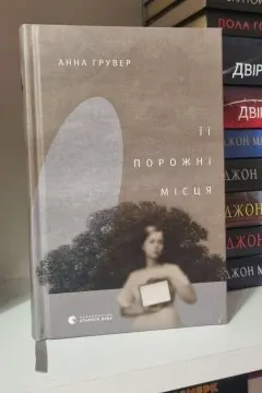 Її порожні місця