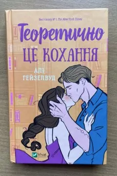 Теоретично це кохання