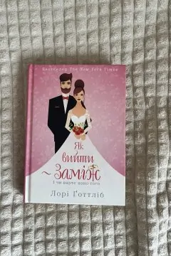 Як вийти заміж. І чи варте воно того