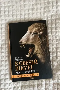 В овечій шкурі. Маніпулятор. Виявити та здолати