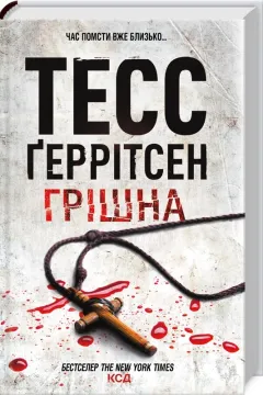 Грішна