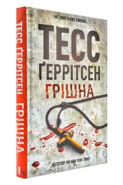 Грішна