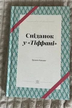 Сніданок у Тіффані