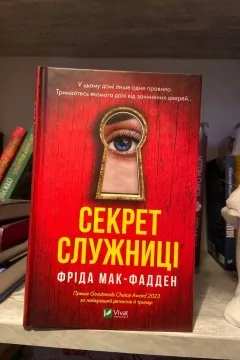 Секрет служниці