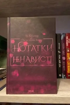 Нотатки Ненависті