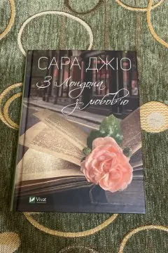 З Лондона з любовʼю