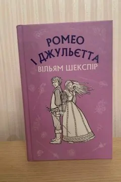 Ромео і Джульєтта