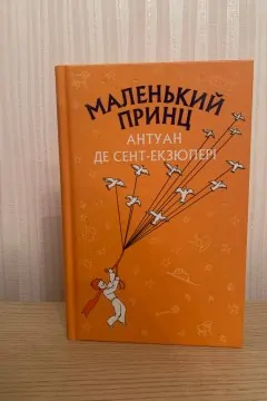 Маленький принц