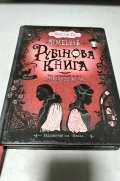 Timeless. Рубінова книга (Книга 1)