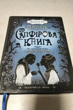Timeless. Сапфірова книга (Книга 2)