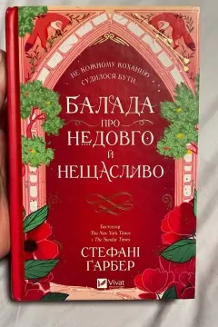 Балада про недовго й нещасливо