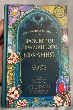 Прокляття справжнього кохання