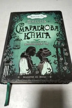 Timeless. Смарагдова книга Керстін Гір (Книга 3)