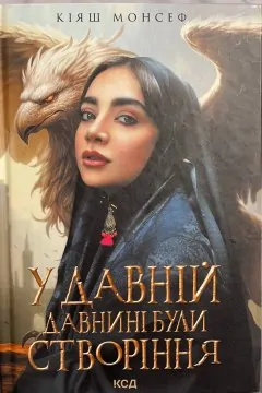 У давній давнині були створіння