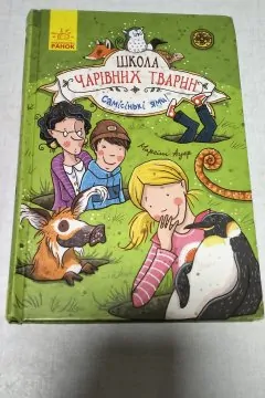 Школа чарівних тварин. Самісінькі ями (Книга 2)