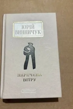 Наречена вітру