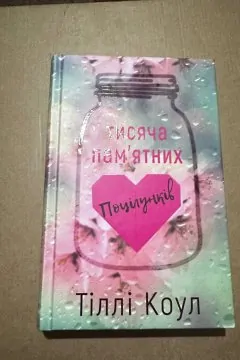 Тисяча пам'ятних поцілунків