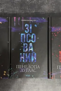 Диявольська ніч (3 книги)