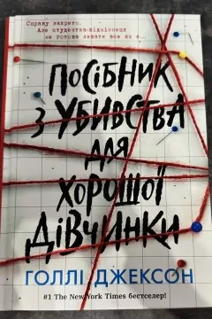 Посібник з убивства для хорошої дівчинки