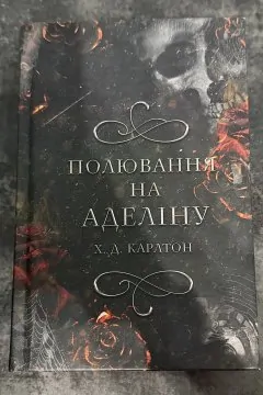 Полювання на Аделіну