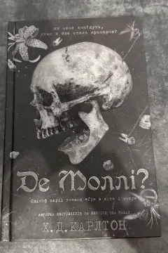 Де Моллі?