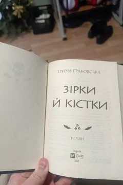 Зірки й кістки