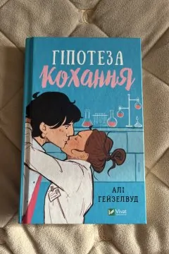 Гіпотеза кохання