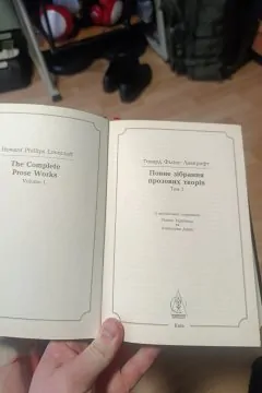 Говард Лавкрафт. Повне зібрання прозових творів. Том 1