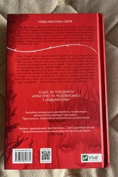 Двір шипів і троянд