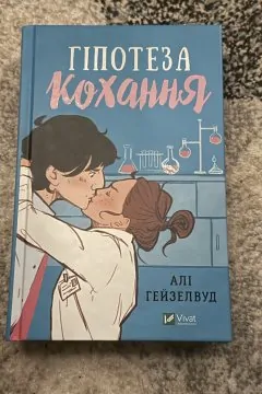 Гіпотеза кохання