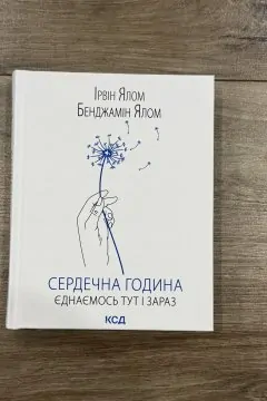 Сердечна година Ірвін Ялом