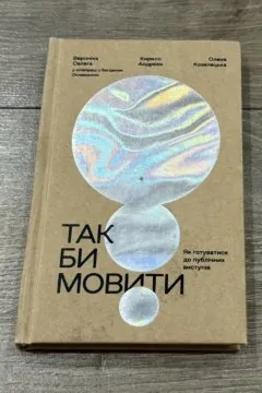 Так би мовити. Як готуватися до публічних виступів