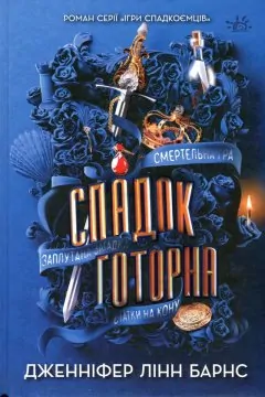 Ігри Спадкоємців + Спадок Готорна (2 книги)
