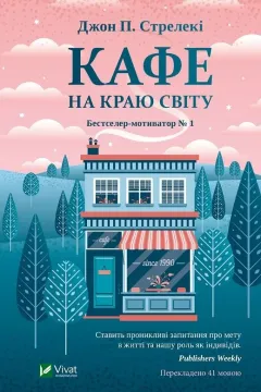Кафе на краю світу (3 книги)