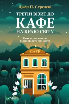 Кафе на краю світу (3 книги)