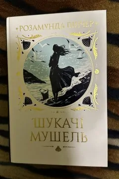 Шукачі мушель