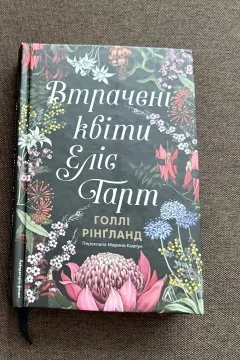 Втрачені квіти Еліс Гарт