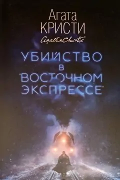 Агата Кристи «Убийство в восточном экспрессе»