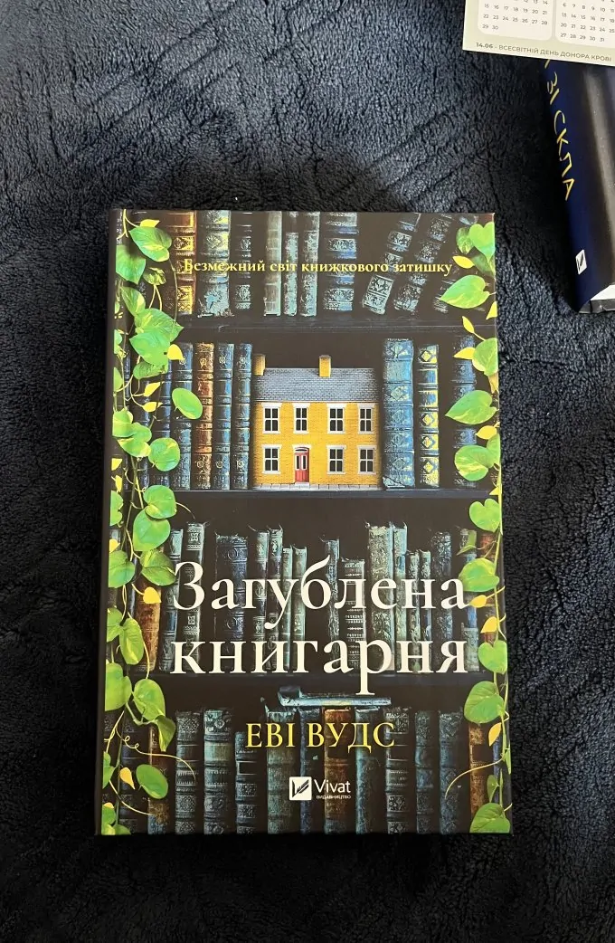 Загублена книгарня
