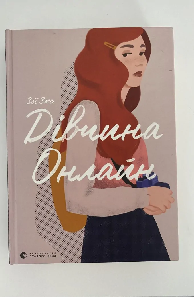 Дівчина Онлайн (Книга 1)